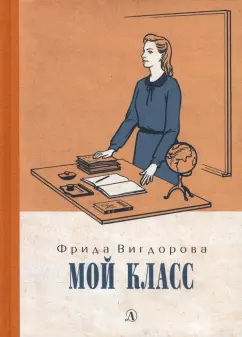 Фрида Вигдорова: Вигдорова. Мой класс
