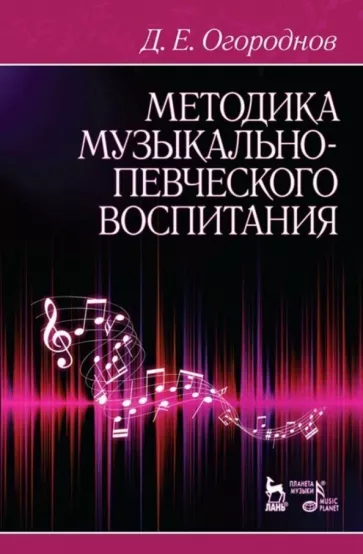 Дмитрий Огороднов: Методика музыкально-певческого воспитания. Учебное пособие
