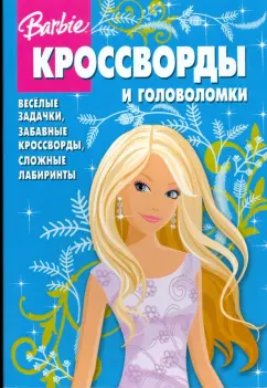 Сборник кроссвордов и головоломок "Барби" (№ 0811)