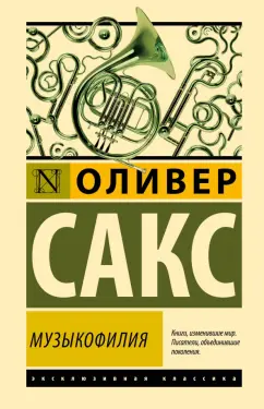 Оливер Сакс: Музыкофилия