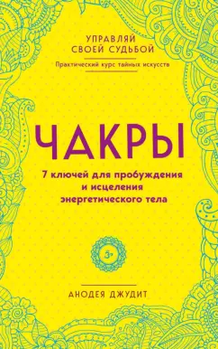 Анодея Джудит: Чакры. 7 ключей для пробуждения и исцеления энергетического тела