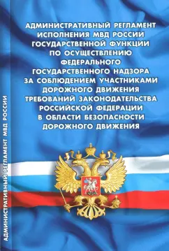 Административный регламент исполнения Министерством внутренних дел функции надзора