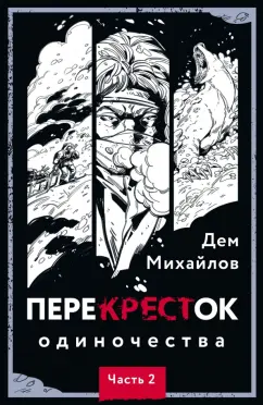 Дем Михайлов: ПереКРЕСТок одиночества. Часть 2