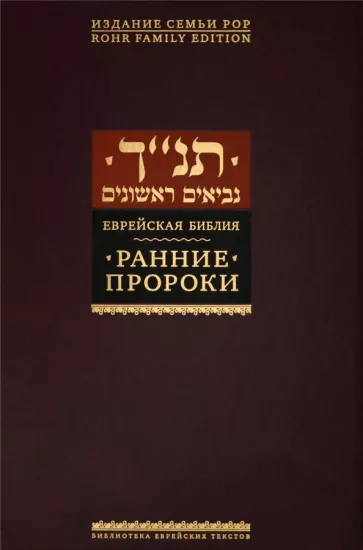 Танах: Ранние пророки