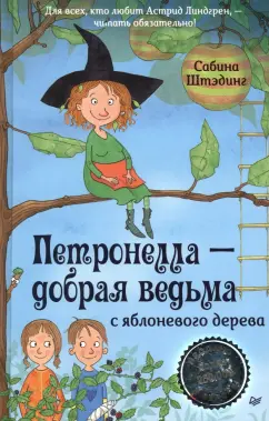 Сабина Штэдинг: Петронелла - добрая ведьма с яблоневого дерева