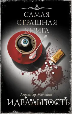 Александр Матюхин: Самая страшная книга. Идеальность
