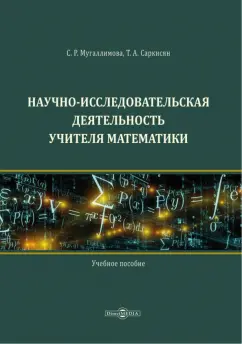 Мугаллимова, Саркисян: Научно-исследовательская деятельность учителя математики. Учебное пособие