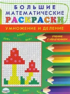 Наталья Полякова: Большие математические раскраски. Умножение и деление