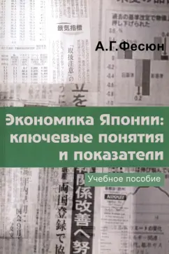 Андрей Фесюн: Экономика Японии. Ключевые понятия и показатели. Учебное пособие японского экономического языка
