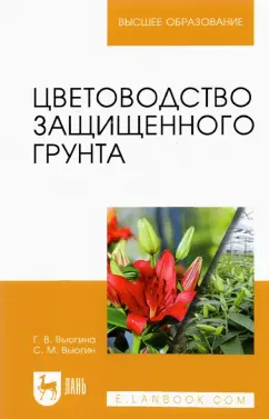 Вьюгин, Вьюгина: Цветоводство защищенного грунта. Учебное пособие для вузов
