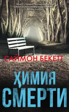Саймон Бекетт: Химия смерти