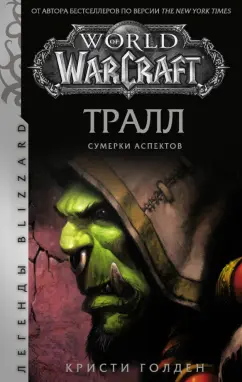 Кристи Голден: World of Warcraft. Тралл. Сумерки Аспектов