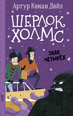 Артур Дойл: Шерлок Холмс. Знак четырех