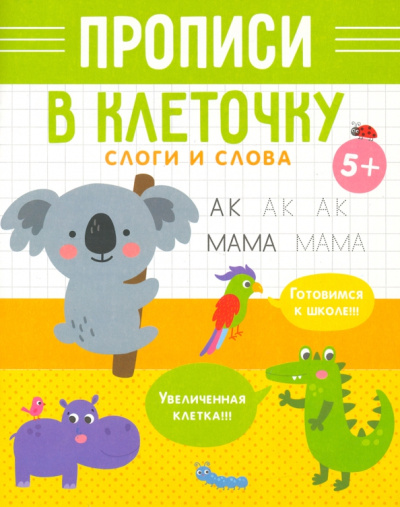 Прописи в клеточку Слоги и слова