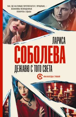 Лариса Соболева: Дежавю с того света