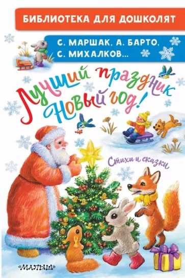 Михалков, Барто, Маршак: Лучший праздник Новый Год! Стихи и сказки