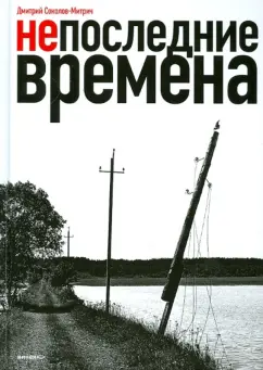 Дмитрий Соколов-Митрич: Непоследние времена