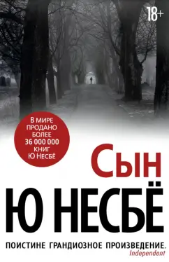 Ю Несбё: Сын