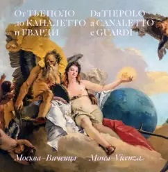 Виктория Маркова: От Тьеполо до Каналетто и Гварди