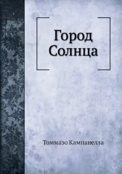 Томмазо Кампанелла: Город Солнца