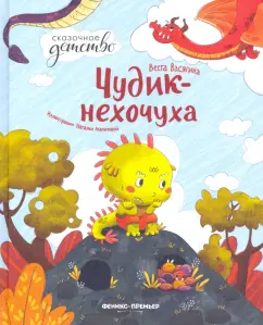 Веста Васягина: Чудик-нехочуха