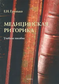 Елена Гринько: Медицинская риторика. Учебное пособие