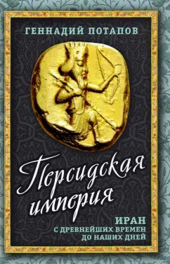 Геннадий Потапов: Персидская империя. Иран с древнейших времен до наших дней