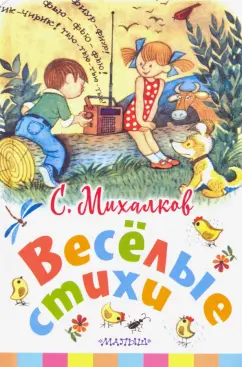Сергей Михалков: Весёлые стихи