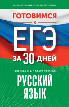 Текучева, Степанова: Готовимся к ЕГЭ за 30 дней. Русский язык
