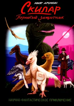 Макар Дромкин: Скилар - пернатый защитник