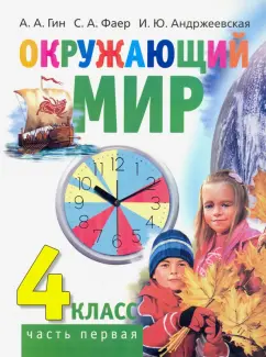Гин, Андржеевская, Фаер: Окружающий мир. 4 класс. Учебник. В 2-х частях. Часть 1