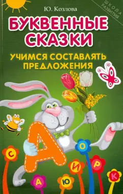 Юлиана Козлова: Буквенные сказки. Учимся составлять предложения
