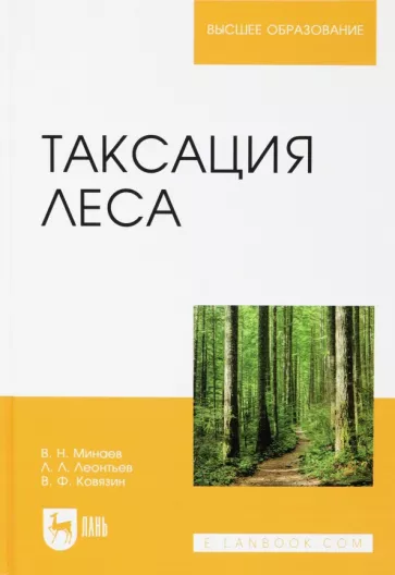 Ковязин, Леонтьев, Минаев: Таксация леса. Учебное пособие для вузов