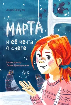 Анна Янкута: Марта и её мечта о снеге
