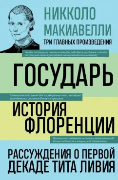Никколо Макиавелли: Государь. История Флоренции. Рассуждения о первой декаде Тита Ливия