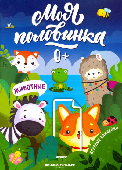 книжка с наклейками: Животные