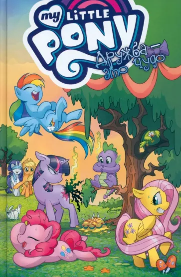 Кэти Кук: My Little Pony. Дружба - это чудо. Том 1