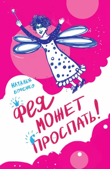 Наталья Бочечко: Фея может проспать