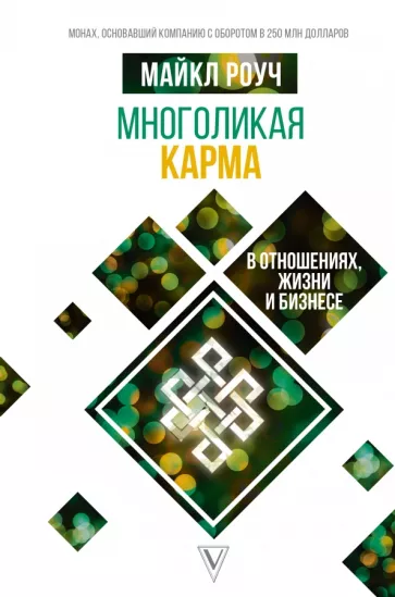 Майкл Роуч: Многоликая карма в отношениях, жизни и бизнесе