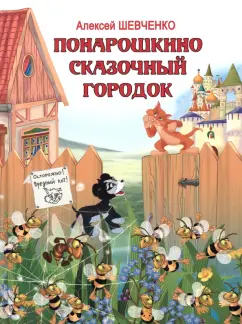 Алексей Шевченко: Понарошкино. Сказочный городок