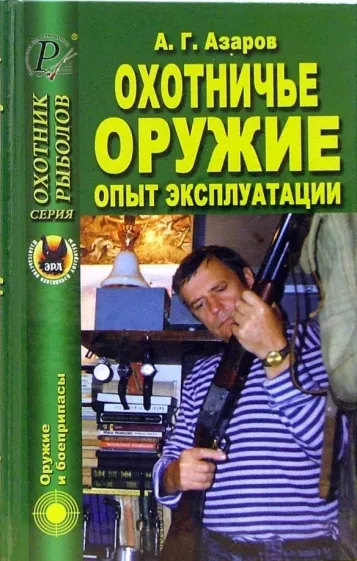 А.Г. Азаров: Охотничье оружие. Опыт эксплуатации