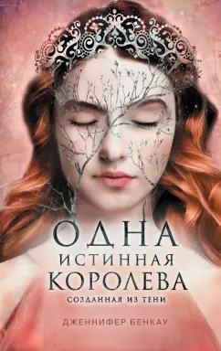 Дженнифер Бенкау: Одна истинная королева. Книга 2. Созданная из тени
