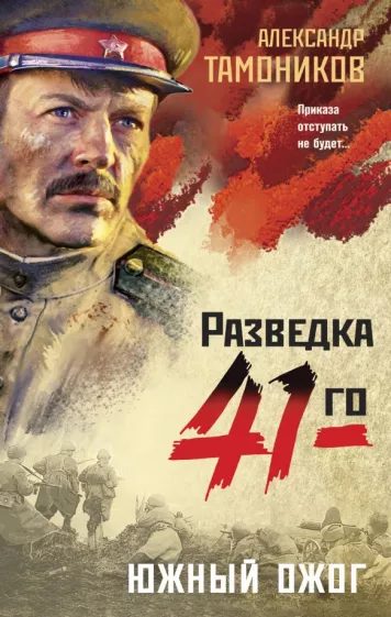 Александр Тамоников: Южный ожог