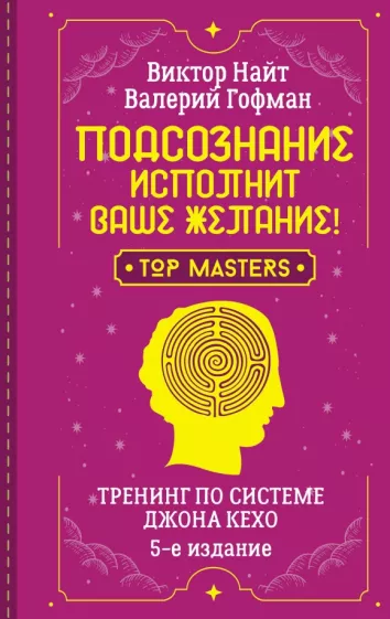 Найт, Гофман: Подсознание исполнит ваше желание! Тренинг по системе Джона Кехо
