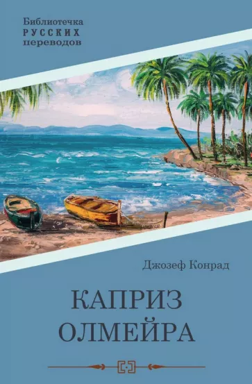 Джозеф Конрад: Каприз Олмэйра