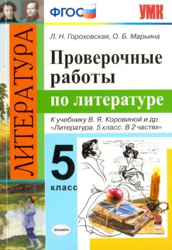 Гороховская, Марьина: Литература. 5 класс. Проверочные работы к учебнику В.Я. Коровиной и др. ФГОС