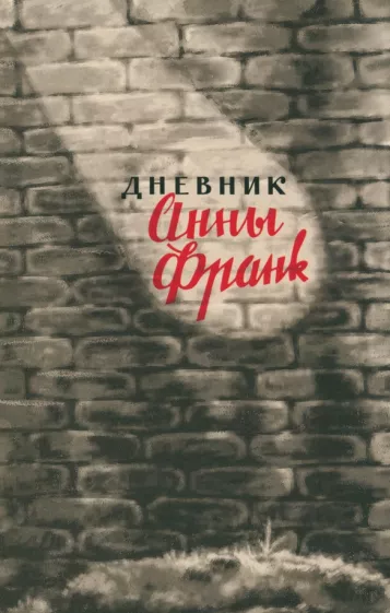 Анна Франк: Дневник Анны Франк. 12 июня 1942 – 1 августа 1944