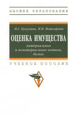 Кукукина, Мошкарина: Оценка имущества. Материальные и нематериальные активы, бизнес. Учебное пособие