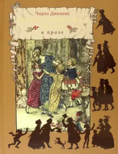 Чарльз Диккенс: Рождественская песнь в прозе