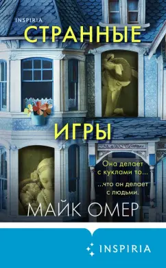 Майк Омер: Странные игры